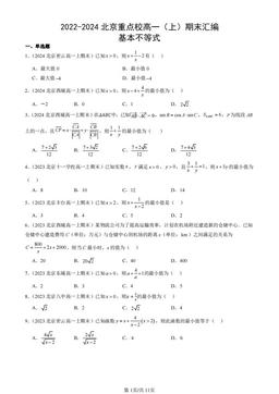 2022-2024北京重点校高一（上）期末汇编：基本不等式-答案