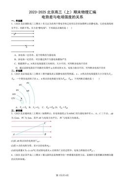 2023-2025北京高三（上）期末物理汇编：电势差与电场强度的关系-答案
