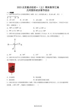 2023北京重点校初一（上）期末数学汇编：几何图形初步章节综合-答案
