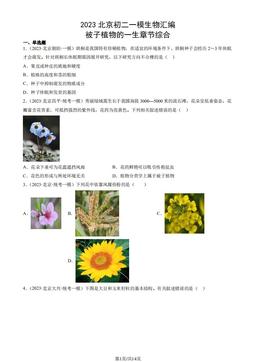 2023北京初二一模生物汇编：被子植物的一生章节综合-答案