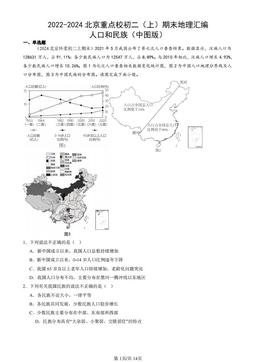 2022-2024北京重点校初二（上）期末地理汇编：人口和民族（中图版）-答案