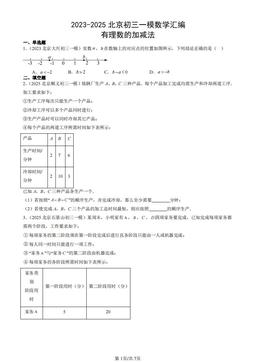 2023-2025北京初三一模数学汇编：有理数的加减法-答案