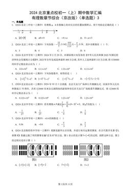 2024北京重点校初一（上）期中数学汇编：有理数章节综合（京改版）（单选题）3-答案
