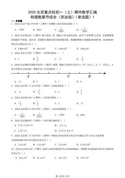 2024北京重点校初一（上）期中数学汇编：有理数章节综合（京改版）（单选题）1-答案