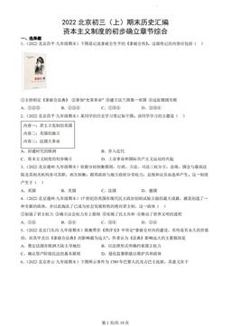 2022北京初三（上）期末历史汇编：资本主义制度的初步确立章节综合-答案