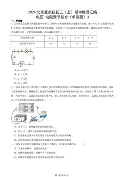 2024北京重点校初三（上）期中物理汇编：电压 电阻章节综合（单选题）3-答案