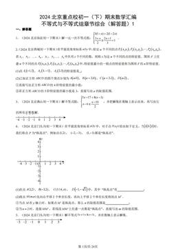 2024北京重点校初一（下）期末数学汇编：不等式与不等式组章节综合（解答题）1-答案