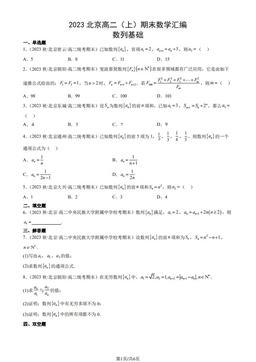 2023北京高二（上）期末数学汇编：数列基础-答案