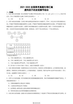 2021-2023全国高考真题生物汇编：遗传因子的发现章节综合-答案