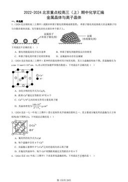 2022-2024北京重点校高三（上）期中化学汇编：金属晶体与离子晶体-答案