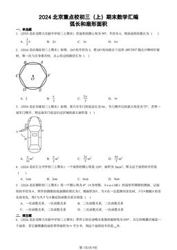 2024北京重点校初三（上）期末数学汇编：弧长和扇形面积-答案