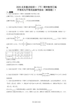 2025北京重点校初一（下）期中数学汇编：不等式与不等式组章节综合（解答题）1-答案