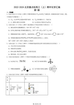 2022-2024北京重点校高三（上）期中化学汇编：醇 酚-答案