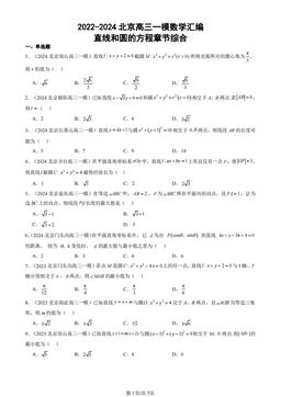 2022-2024北京高三一模数学汇编：直线和圆的方程章节综合-答案