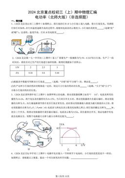 2024北京重点校初三（上）期中物理汇编：电功率（北师大版）（非选择题）-答案