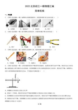 2022北京初三一模物理汇编：简单机械-答案