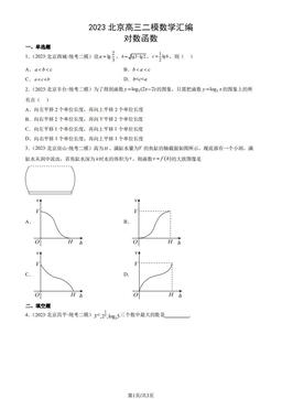 2023北京高三二模数学汇编：对数函数-答案