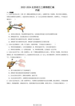 2022-2024北京初三二模物理汇编：内能-答案