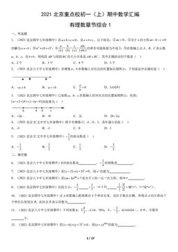 2021北京重点校初一（上）期中数学汇编：有理数章节综合1-答案