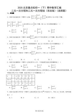 2025北京重点校初一（下）期中数学汇编：二元一次方程和二元一次方程组（京改版）（选择题）-答案