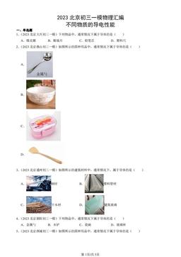 2023北京初三一模物理汇编：不同物质的导电性能-答案