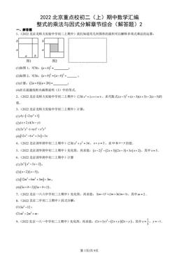 2022北京重点校初二（上）期中数学汇编：整式的乘法与因式分解章节综合（解答题）2-答案