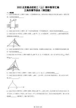 2022北京重点校初二（上）期中数学汇编：三角形章节综合（填空题）-答案