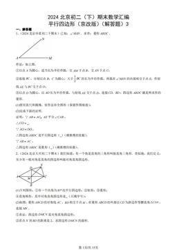 2024北京初二（下）期末数学汇编：平行四边形（京改版）（解答题）3-答案