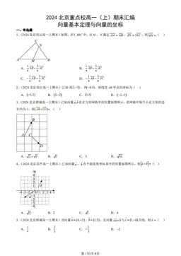 2024北京重点校高一（上）期末汇编：向量基本定理与向量的坐标-答案