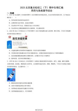 2023北京重点校初二（下）期中生物汇编：用药与急救章节综合-答案