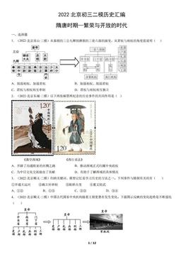 2022北京初三二模历史汇编：隋唐时期—繁荣与开放的时代-答案