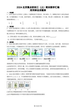 2024北京重点校初三（上）期末数学汇编：用列举法求概率-答案
