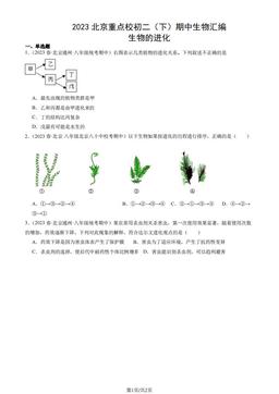 2023北京重点校初二（下）期中生物汇编：生物的进化-答案