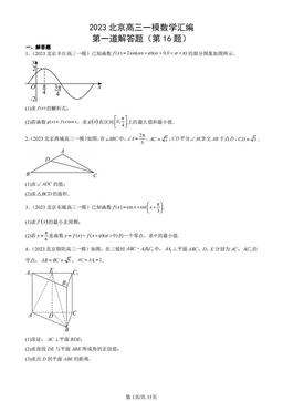 2023北京高三一模数学汇编：第一道解答题（第16题）-答案