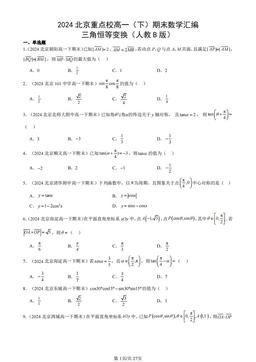 2024北京重点校高一（下）期末数学汇编：三角恒等变换（人教B版）-答案