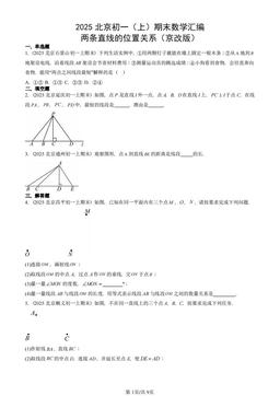 2025北京初一（上）期末数学汇编：两条直线的位置关系（京改版）-答案