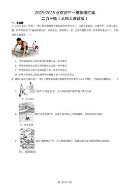 2023-2025北京初三一模物理汇编：二力平衡（北师大课改版）-答案