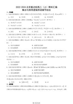 2022-2024北京重点校高二（上）期末汇编：集合与常用逻辑用语章节综合-答案