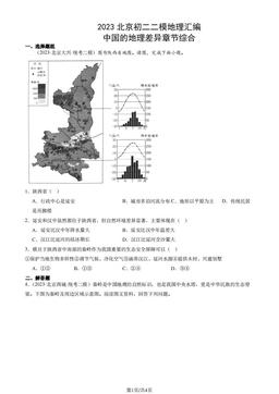 2023北京初二二模地理汇编：中国的地理差异章节综合-答案