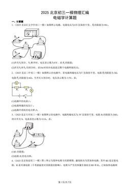 2025北京初三一模物理汇编：电磁学计算题-答案