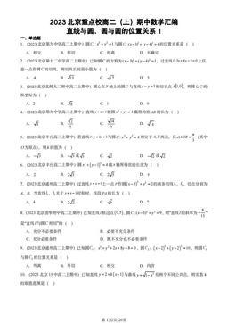 2023北京重点校高二（上）期中数学汇编：直线与圆、圆与圆的位置关系1-答案
