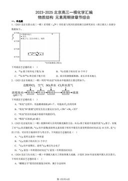 2023-2025北京高三一模化学汇编：物质结构 元素周期律章节综合-答案