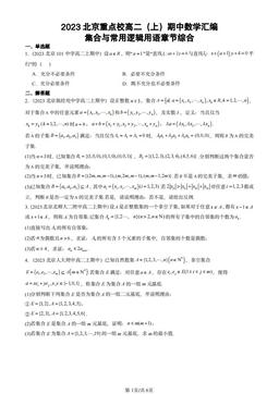 2023北京重点校高二（上）期中数学汇编：集合与常用逻辑用语章节综合-答案