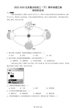 2022-2024北京重点校初二（下）期中地理汇编：地球的运动-答案