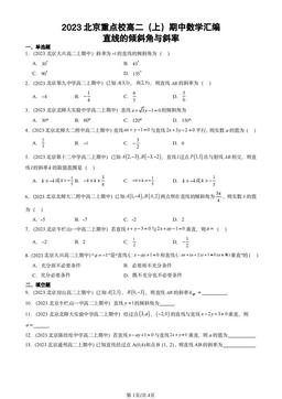 2023北京重点校高二（上）期中数学汇编：直线的倾斜角与斜率-答案