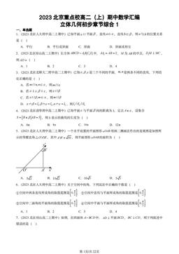 2023北京重点校高二（上）期中数学汇编：立体几何初步章节综合1-答案