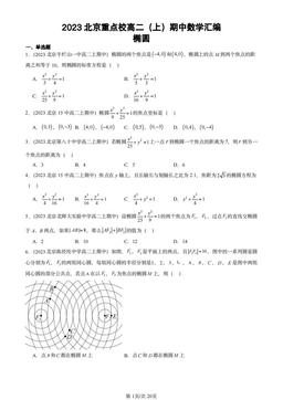 2023北京重点校高二（上）期中数学汇编：椭圆-答案