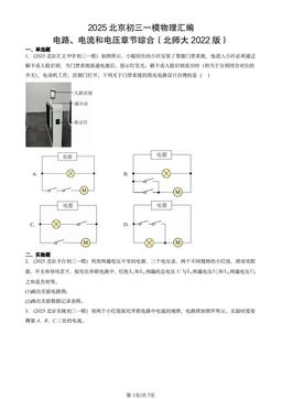 2025北京初三一模物理汇编：电路、电流和电压章节综合（北师大2022版）-答案