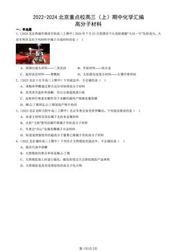 2022-2024北京重点校高三（上）期中化学汇编：高分子材料-答案