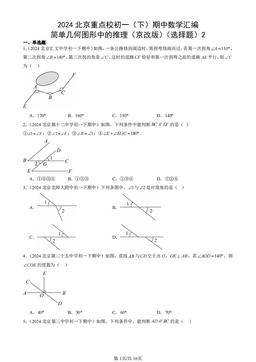 2024北京重点校初一（下）期中数学汇编：简单几何图形中的推理（京改版）（选择题）2-答案